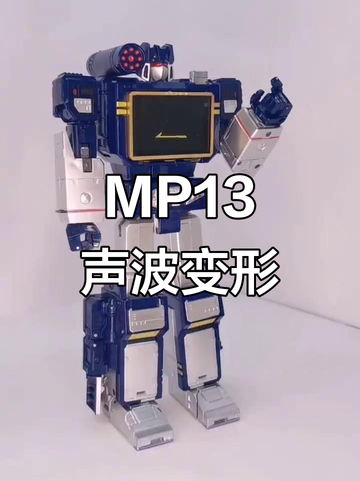 声波变形金刚MP13,狂派新成员来袭
