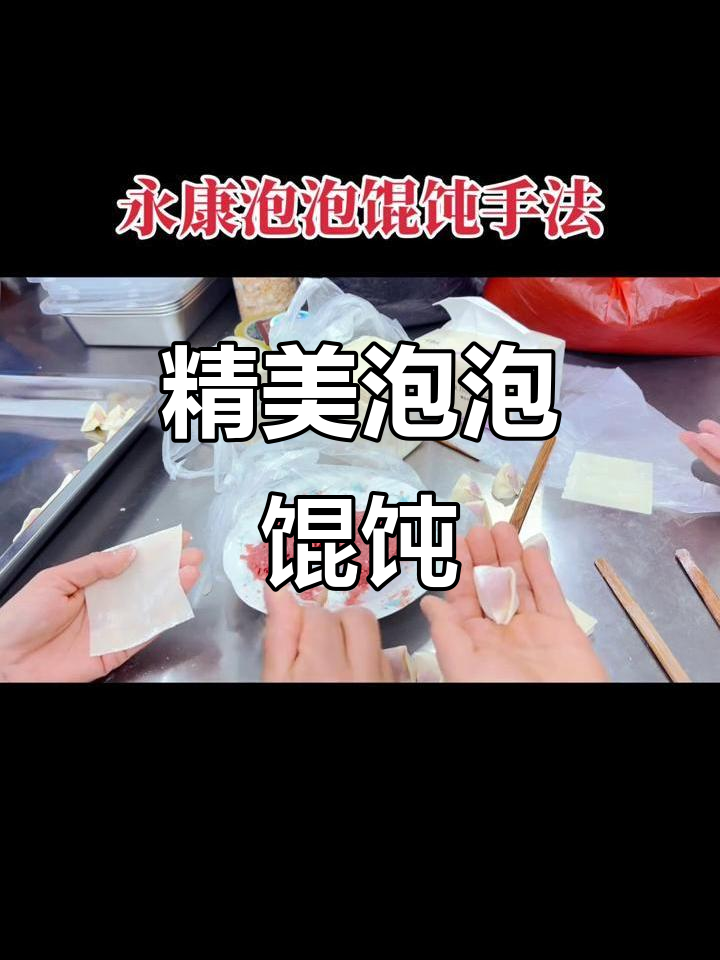 馄饨皮薄如纸，巧妙捏合成泡，口感鲜美，轻巧又精致