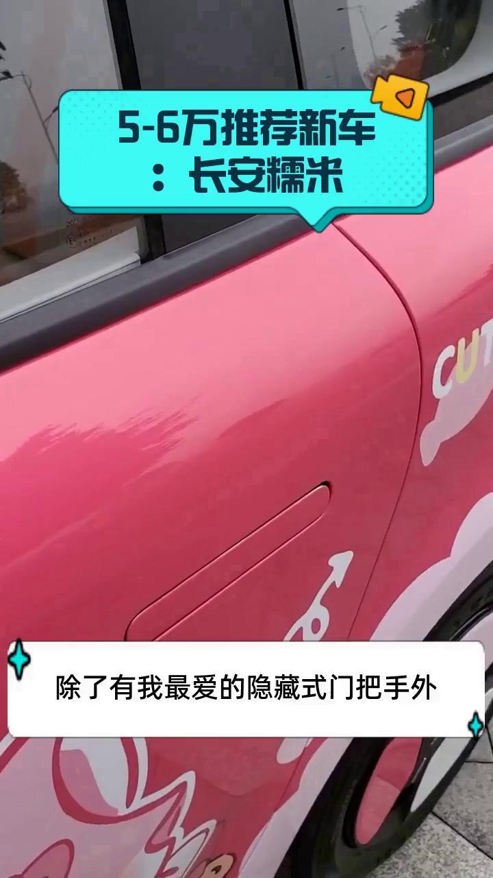 5-6万推荐新车:长安糯米