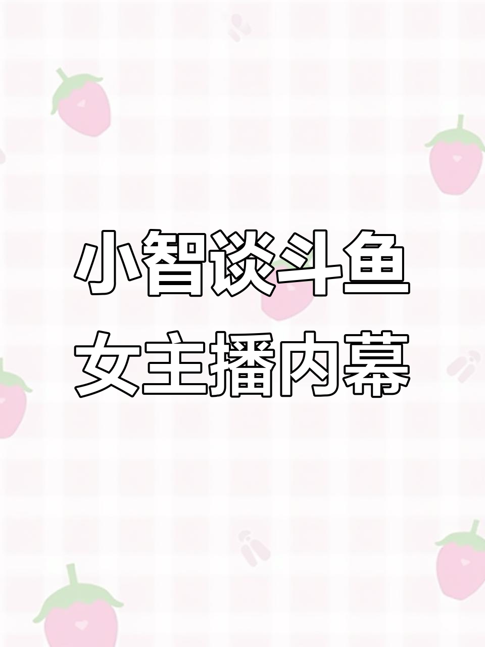 斗鱼女主播的“暗号”与饭局秘密，小智揭秘