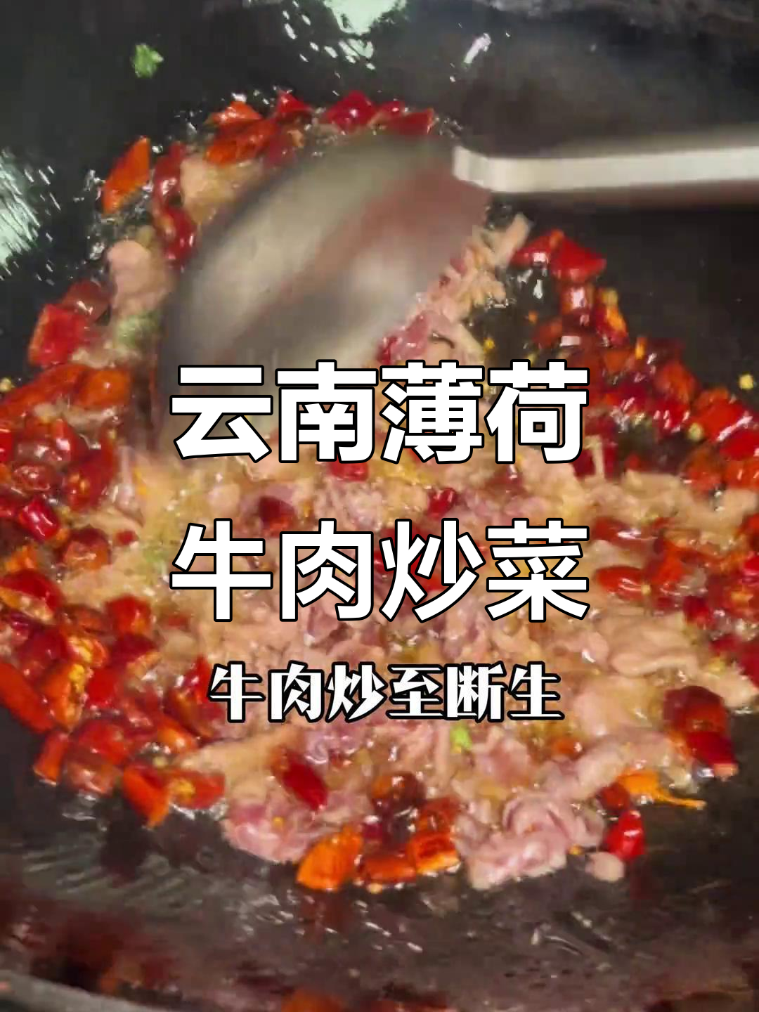 云南特色薄荷牛肉炒菜,香气扑鼻让人怀念家乡味