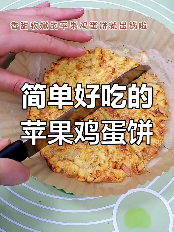 苹果鸡蛋饼,空气炸锅轻松做,香甜软嫩超营养