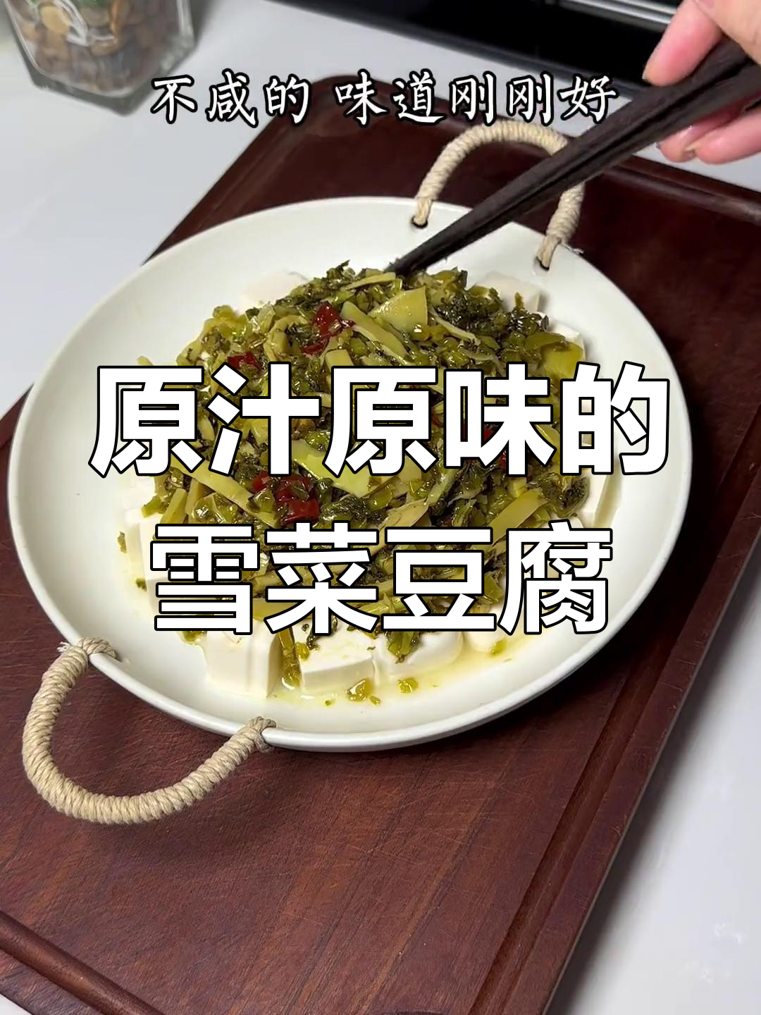 雪菜雷笋蒸豆腐,原汁原味的美味下饭神器