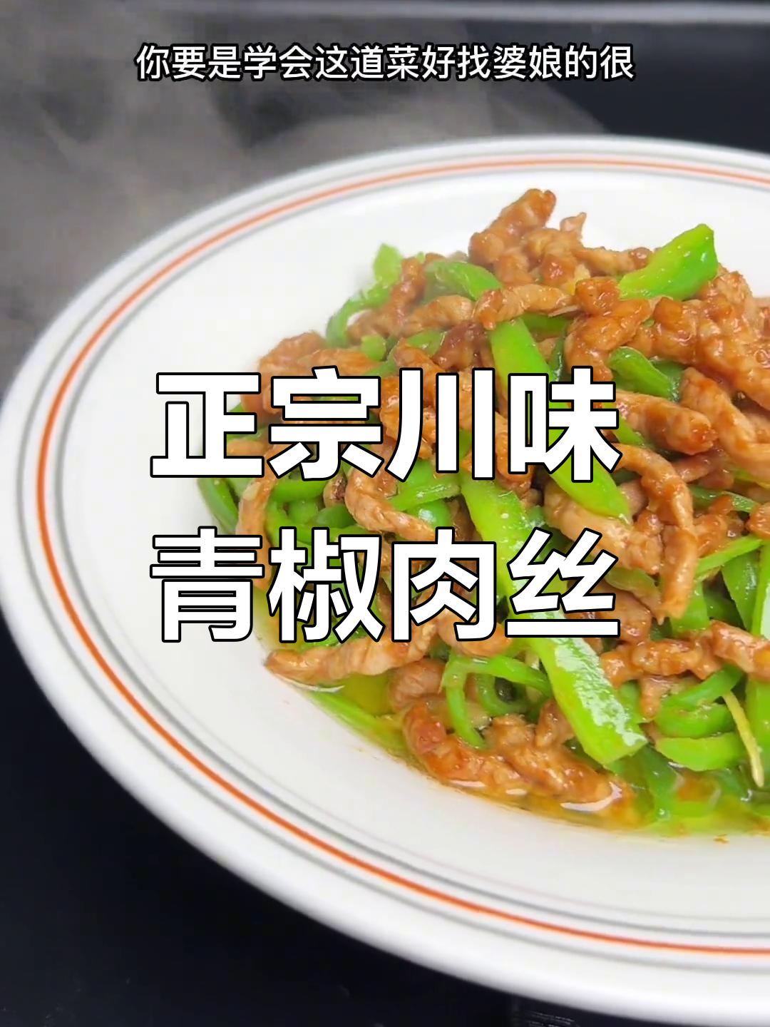 四川青椒肉丝的正宗做法