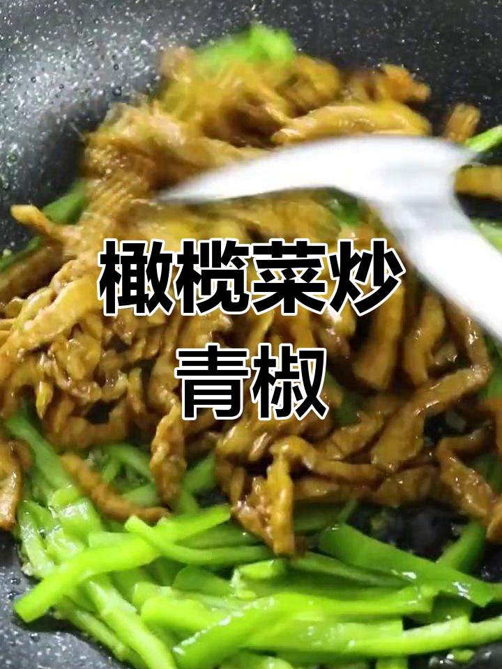 橄榄菜炒青椒,香辣可口