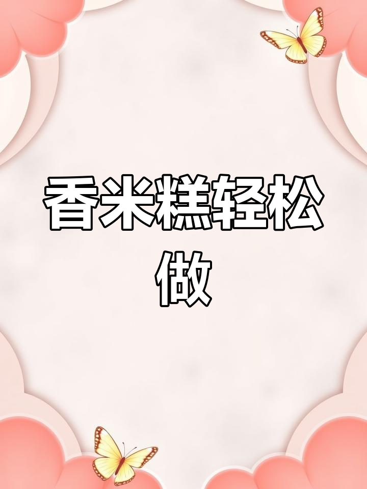 香米糕松软可口,配方简单易学,赶紧试试吧!