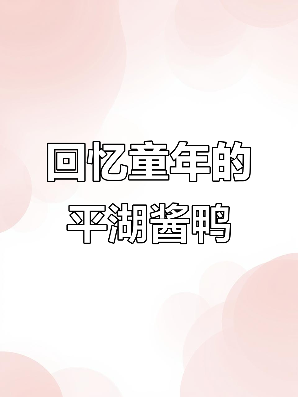 平湖新埭老味道，酱鸭香气扑鼻让人怀念童年味
