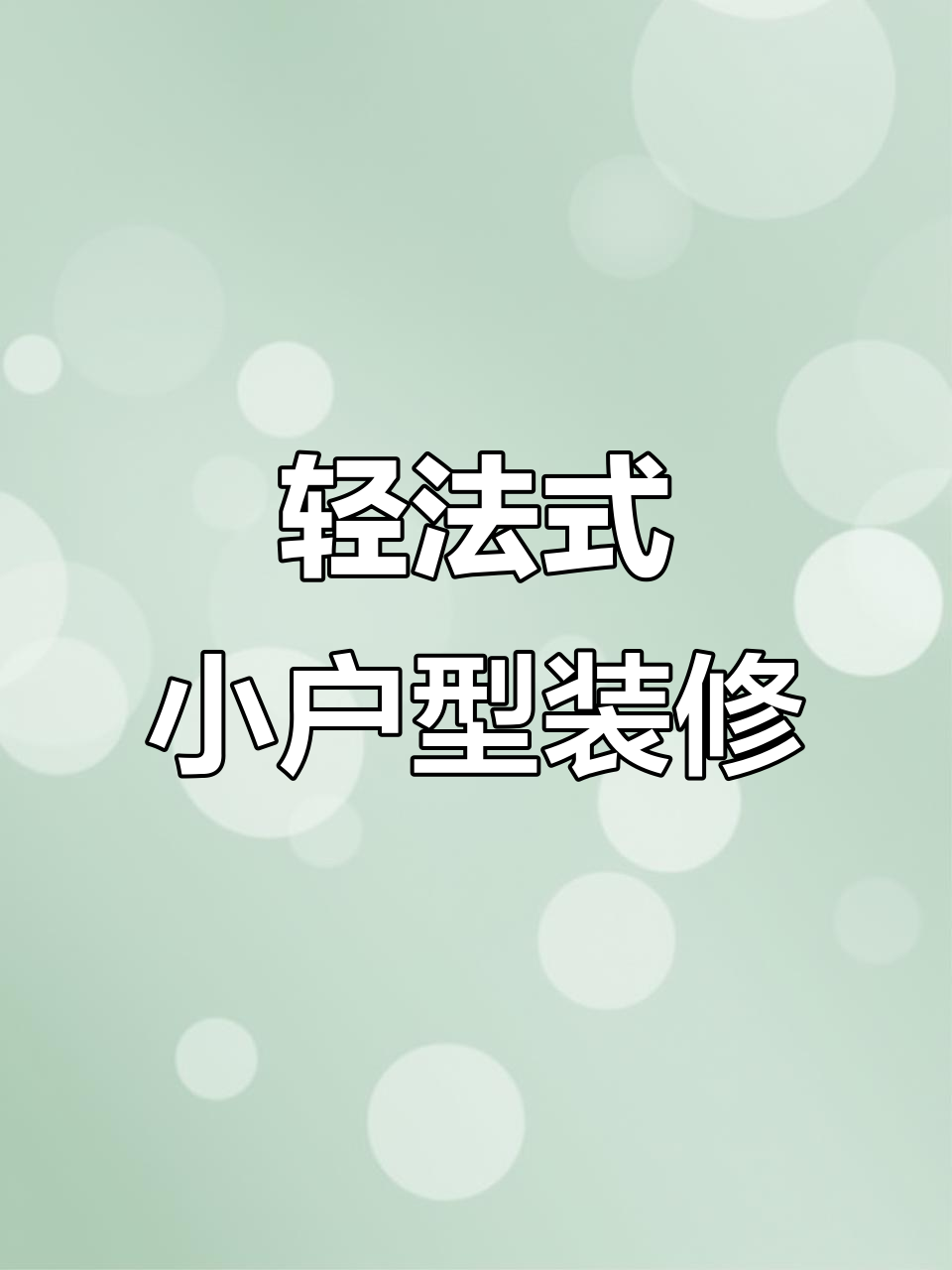 小户型必试轻法式风格,PU线条打造浪漫高级感