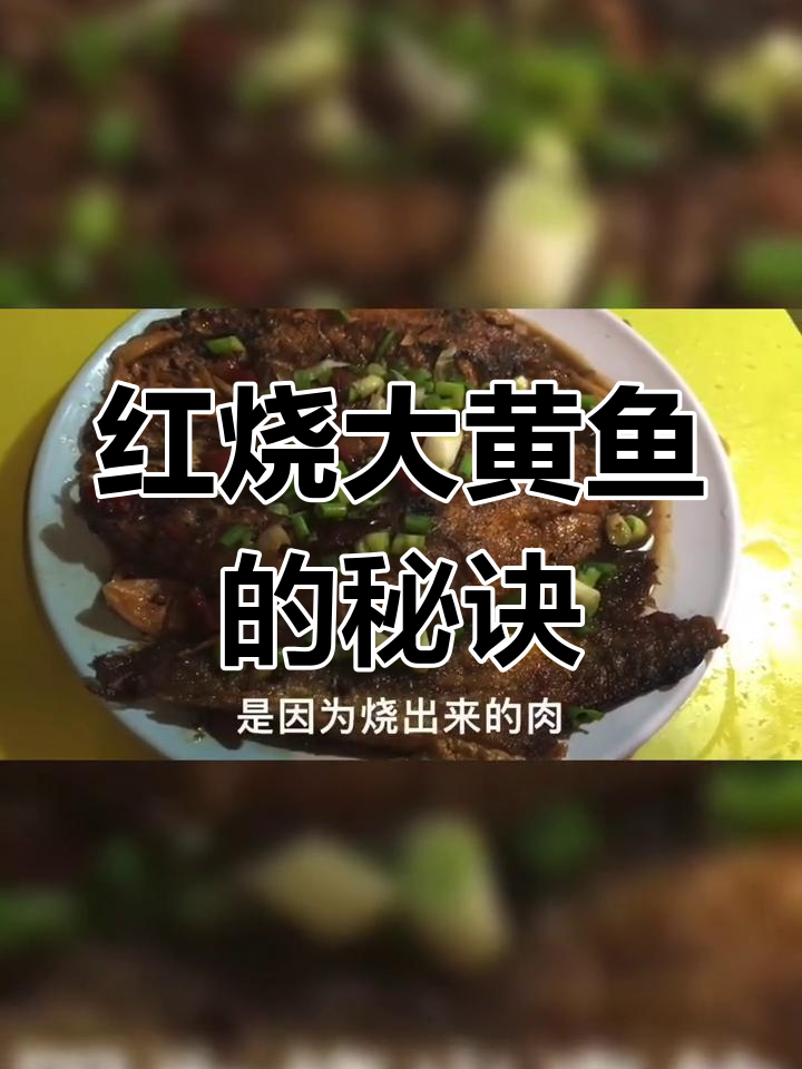 大黄鱼红烧做法,简单又美味,教你做正宗农家菜