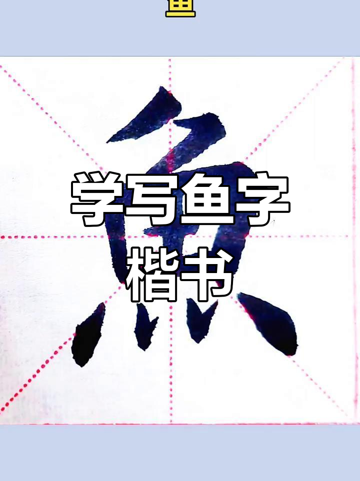 鱼字楷书技巧解析：从点画到结构，轻松掌握书法精髓