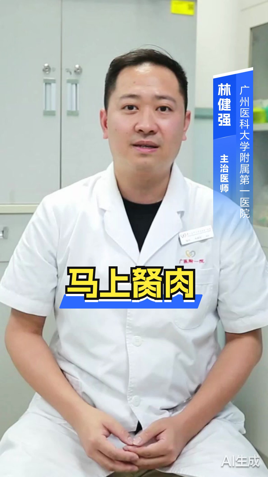 马上胬肉