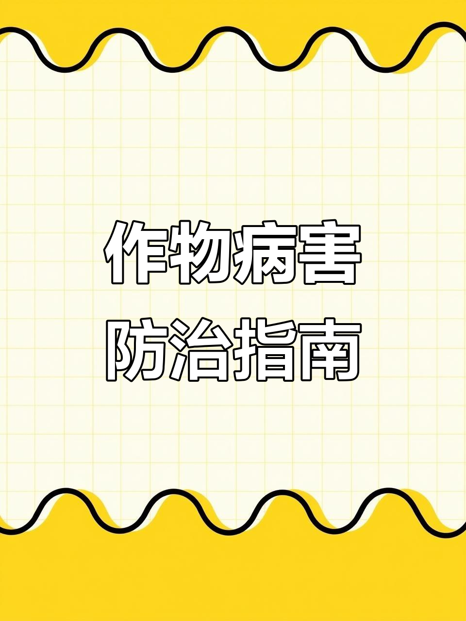 常见农作物病害与防治方法,春雷霉素、戊唑嘧菌酯等必备药物