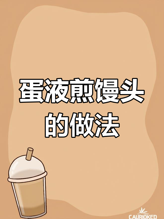 剩馒头变美味,炒出松软香脆新吃法