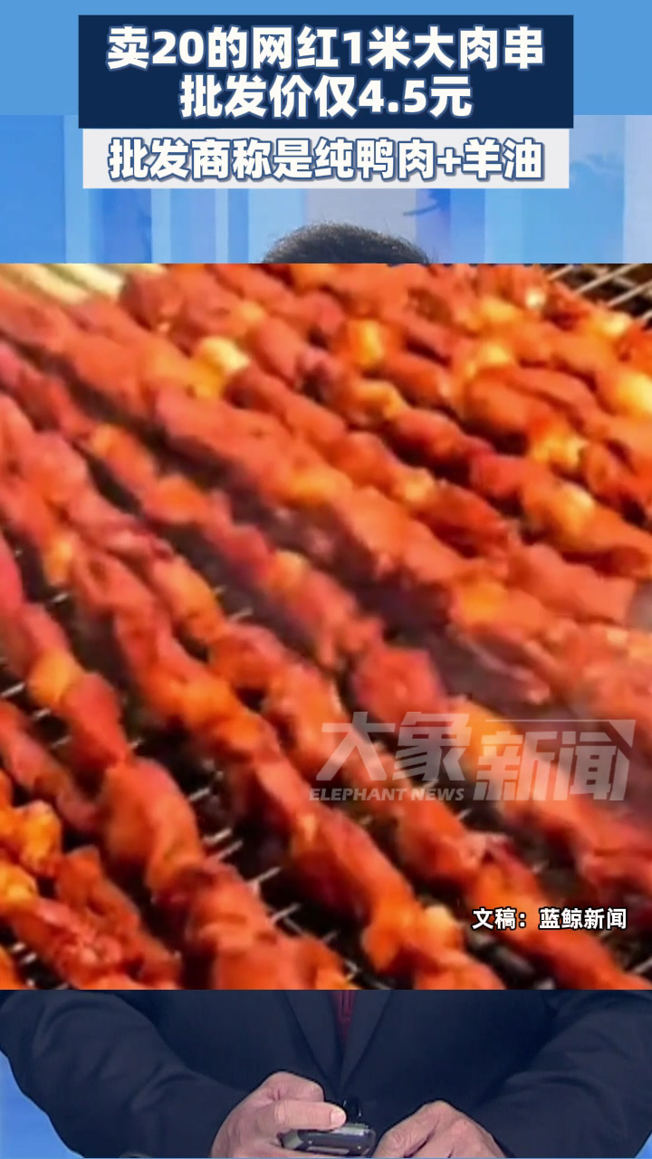 卖20的网红1米大肉串批发价仅4.5元 批发商称是纯鸭肉