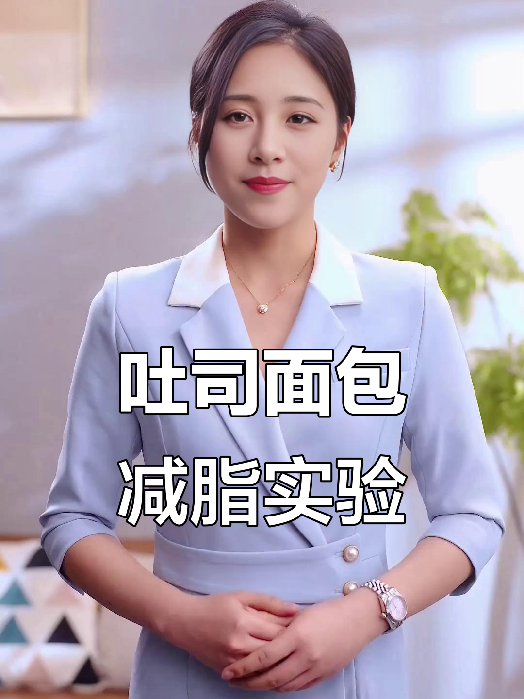 吃一天吐司面包,能减肥吗?挑战结果揭晓