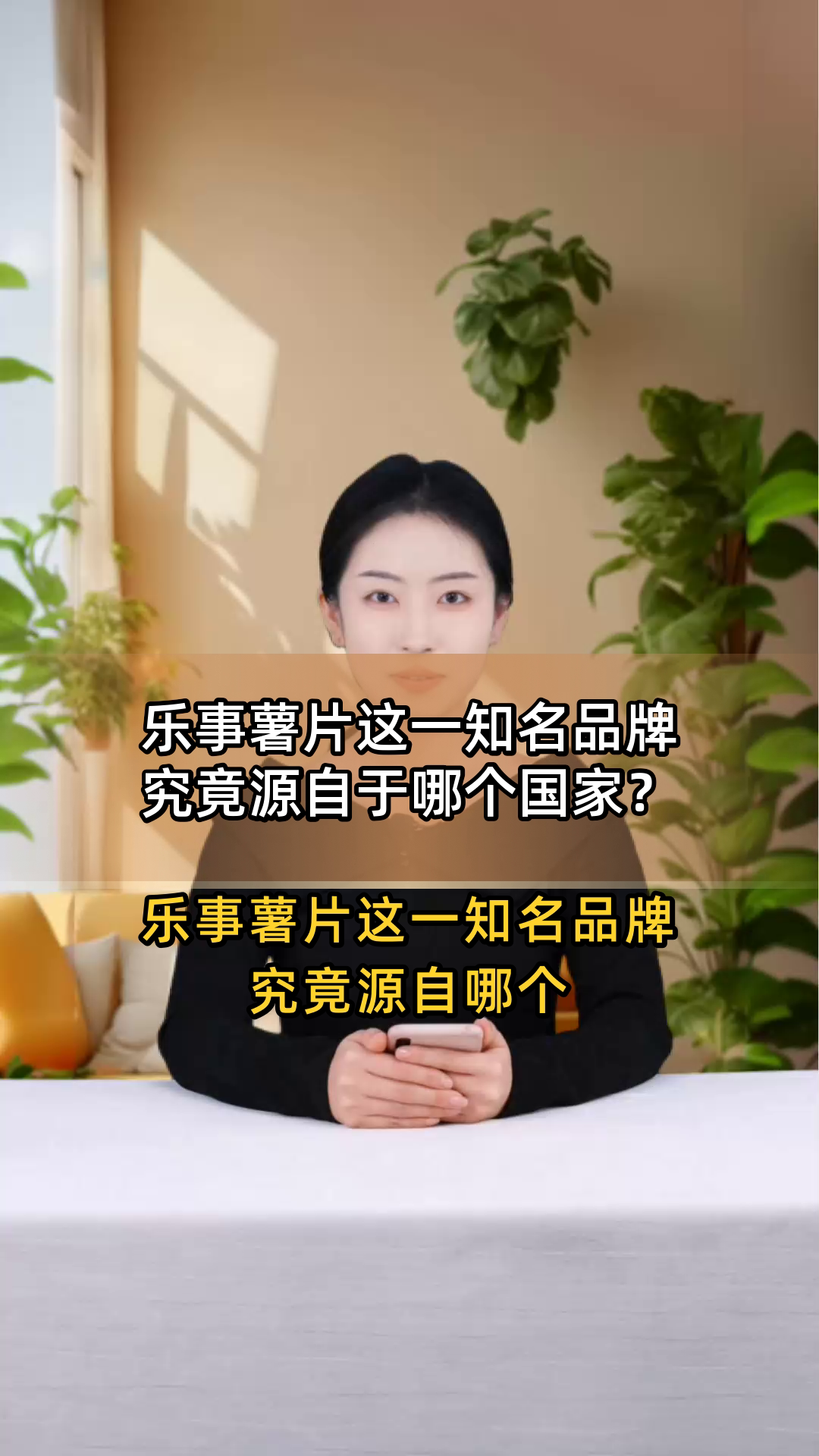 乐事薯片这一知名品牌究竟源自于哪个国家?