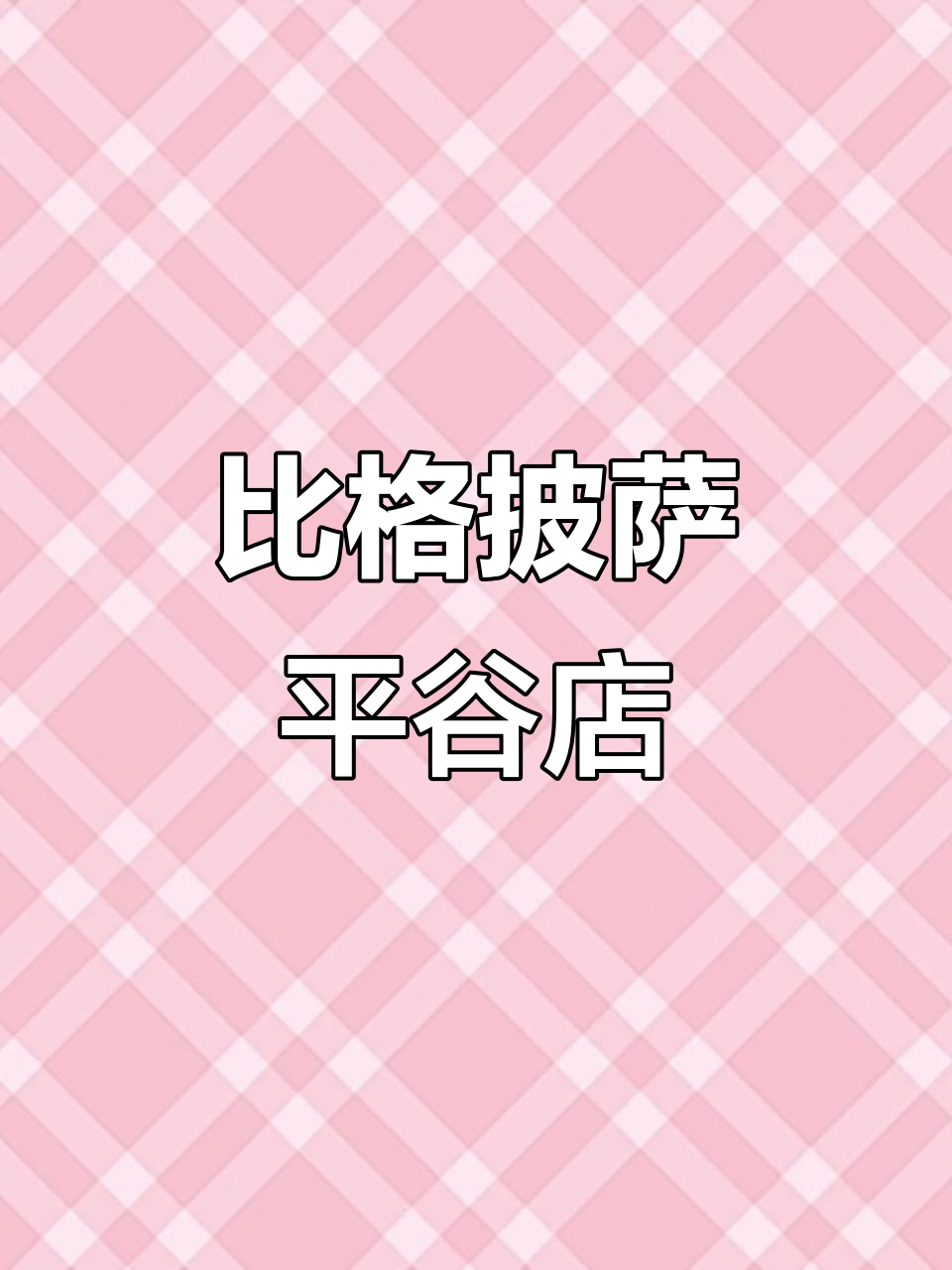 平谷万达比格披萨,超多美食等你来打卡!