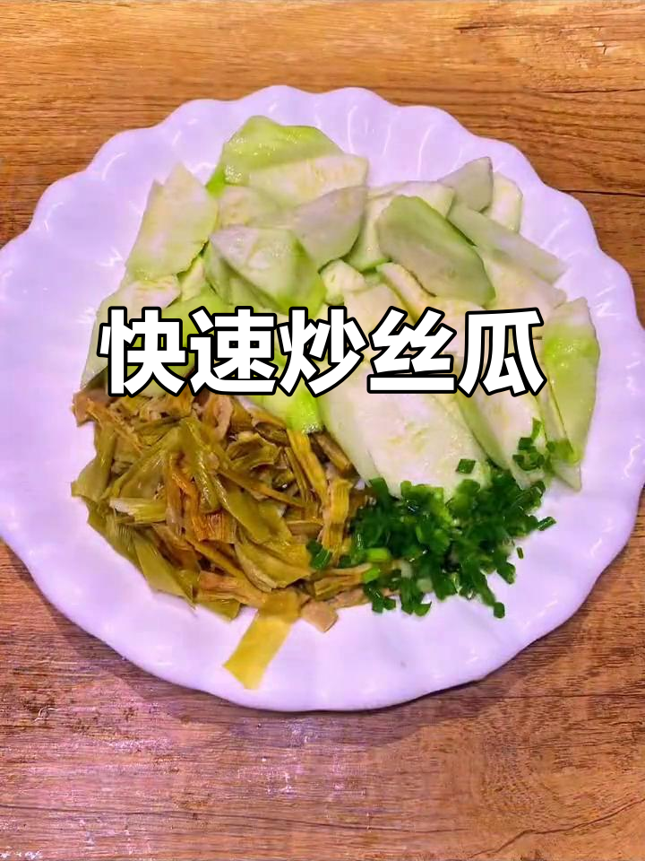 三分钟搞定丝瓜炒燕笋干,简单又美味