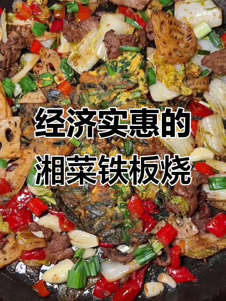 湘西古丈铁板烧,48元套餐超值美味
