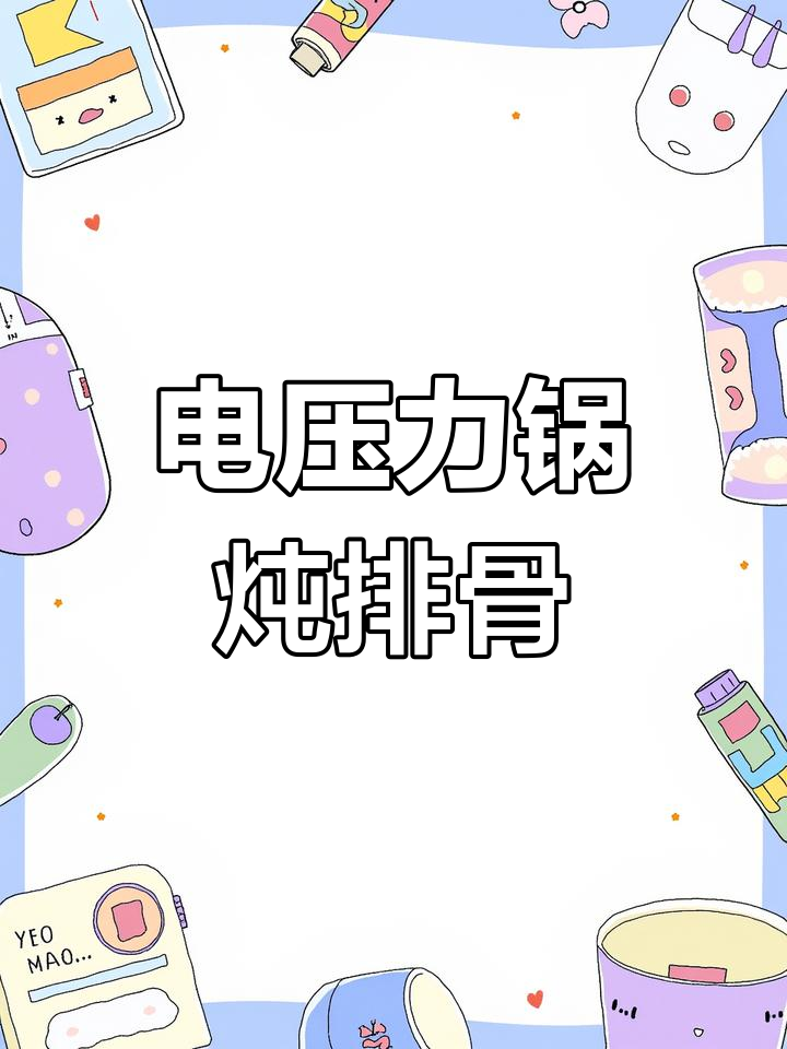 九阳电饭煲炖排骨,汤鲜味美又营养