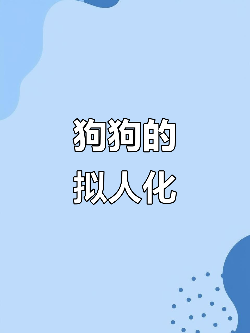 狗狗模仿人类,连表情都惟妙惟肖!
