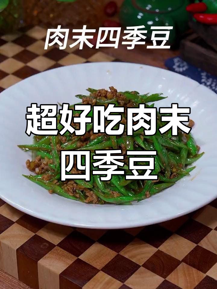 星级酒店肉末四季豆,简单又美味!