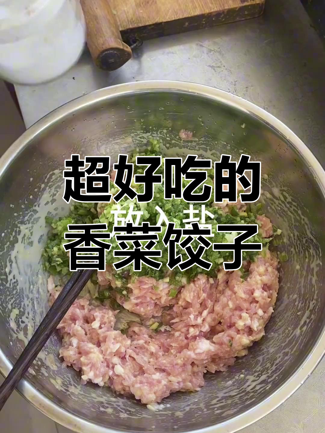 香菜饺子馅做法大揭秘,简单又美味!