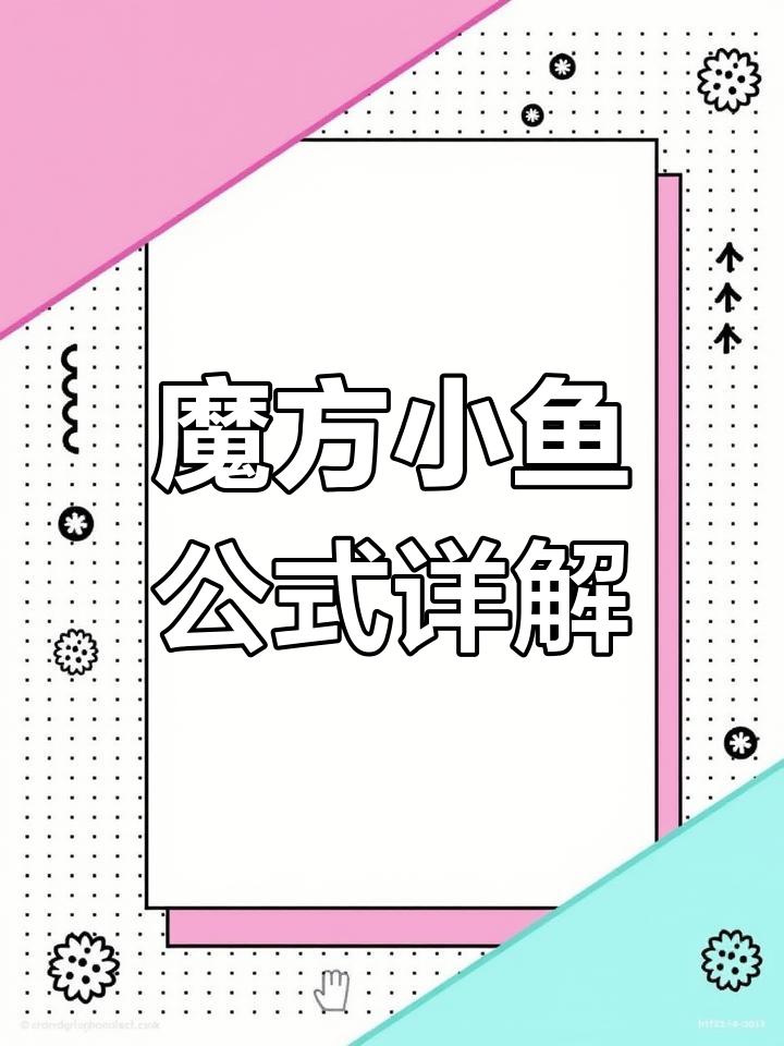 小鱼公式1-2与三角换技巧解析