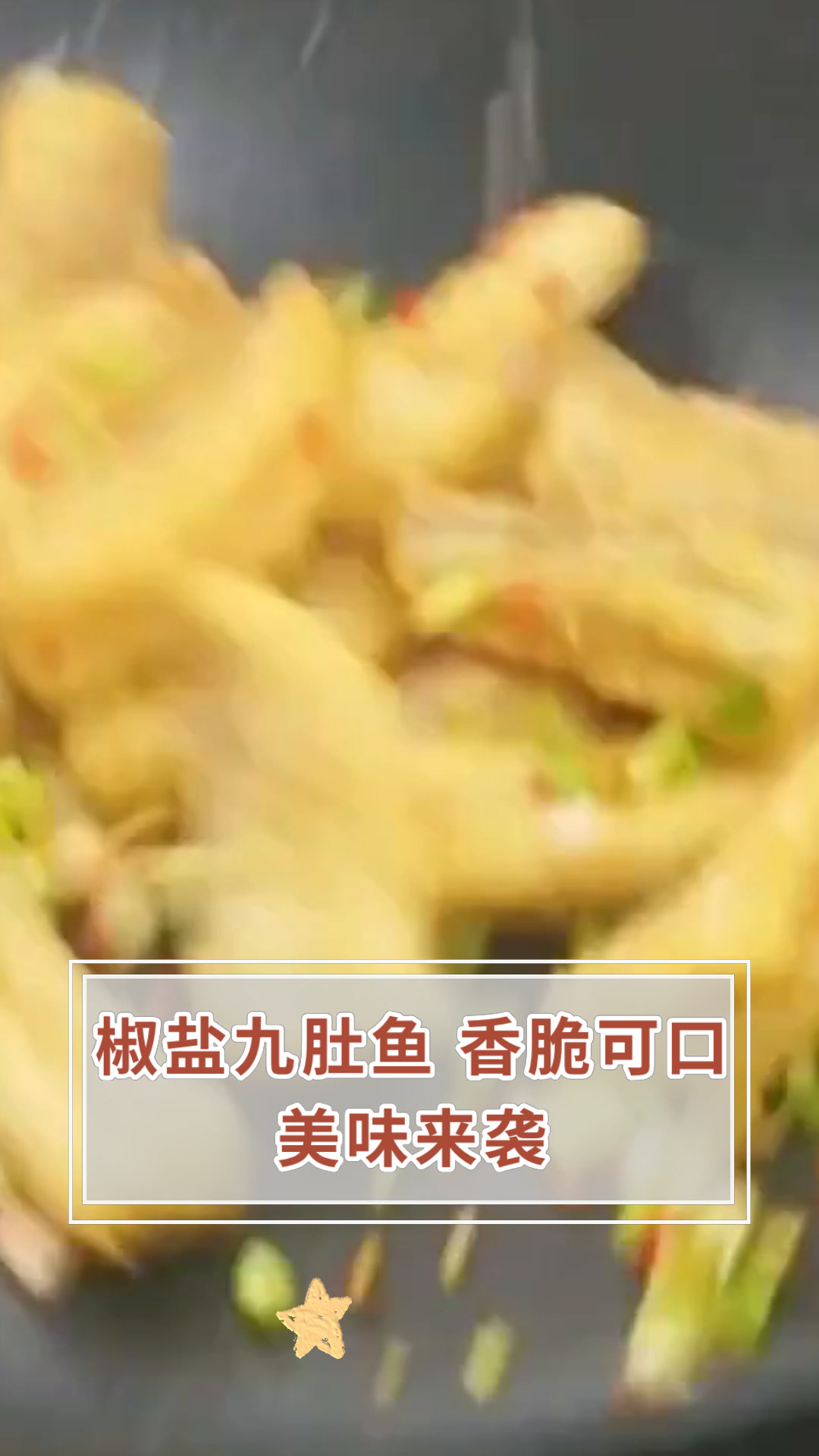 椒盐九肚鱼 香脆可口美味来袭