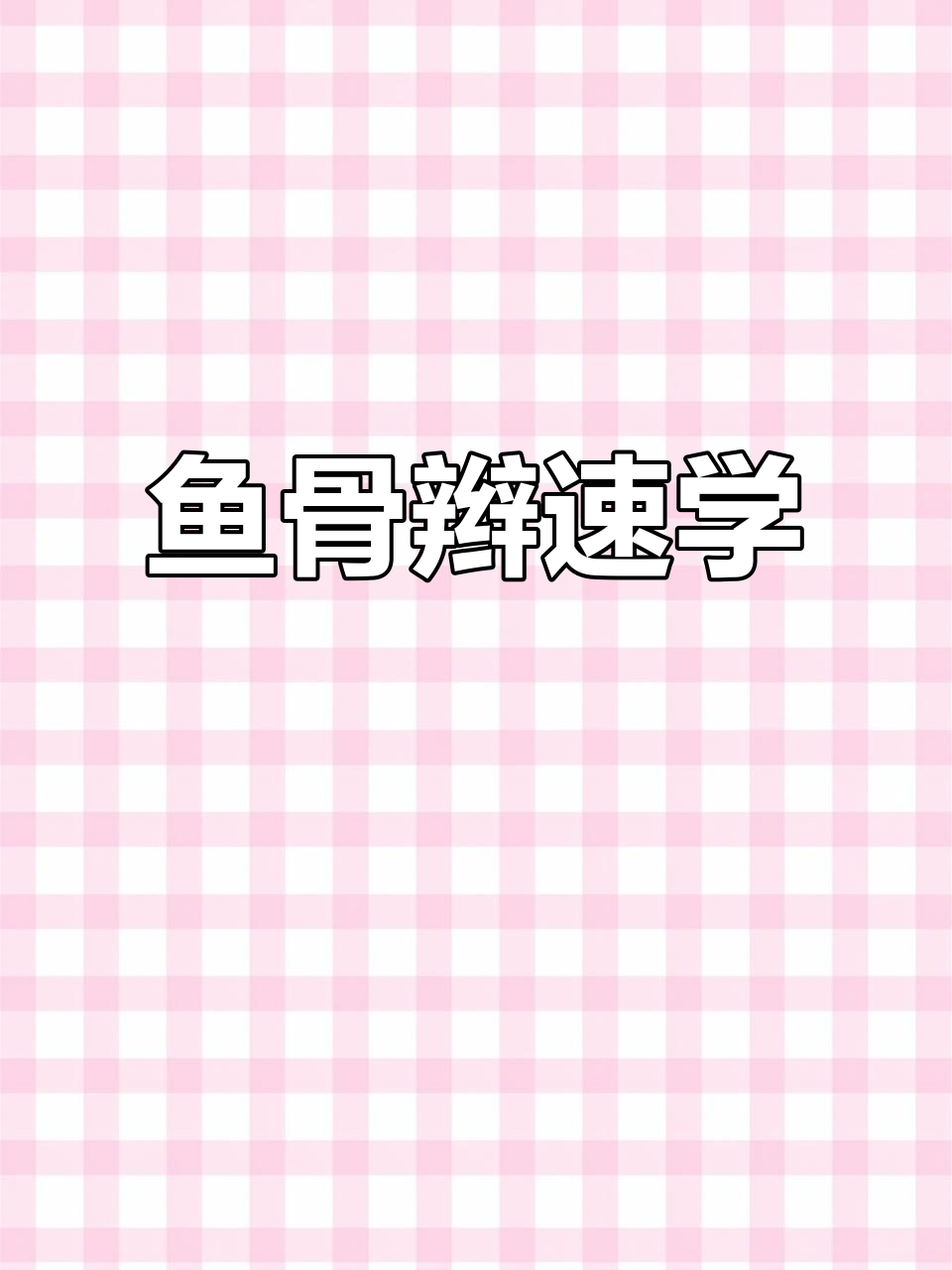 快速扎出鱼骨马尾，既时尚又省时，两分钟轻松搞定！