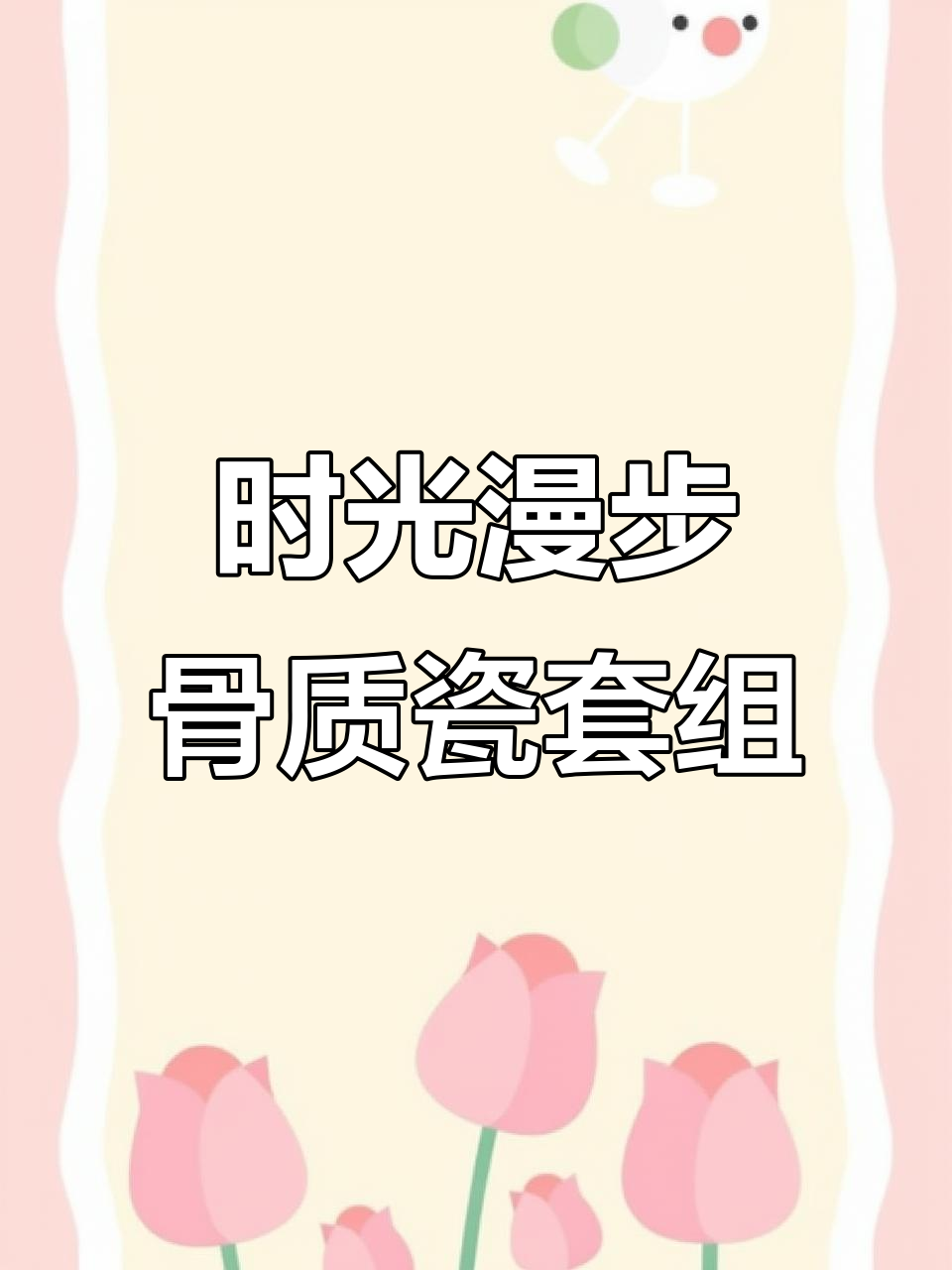 70件骨质瓷餐具套装，高脚碗、深汤盘一应俱全