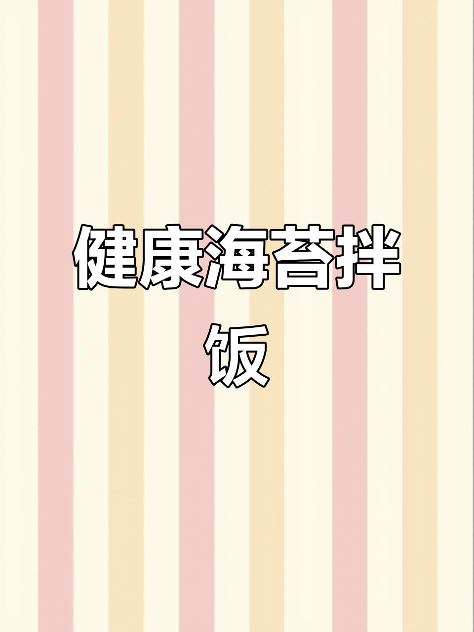 韩国健康减脂餐,山蓟菜拌饭超好吃!