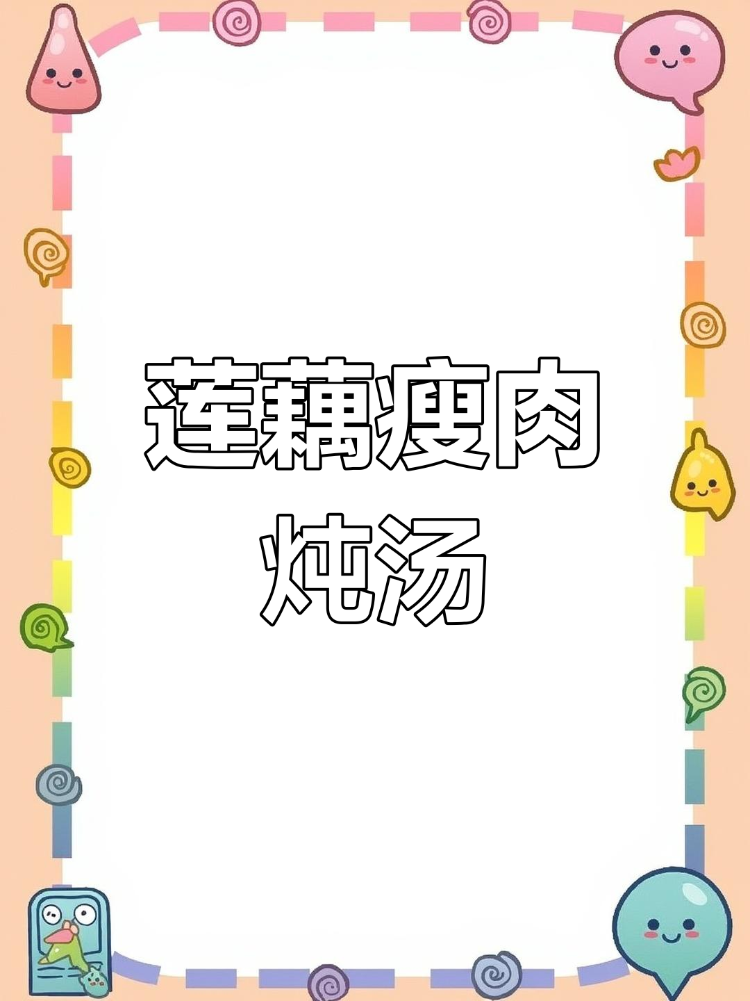 秋冬必备莲藕瘦肉炖汤,孩子最爱喝的鲜甜美味