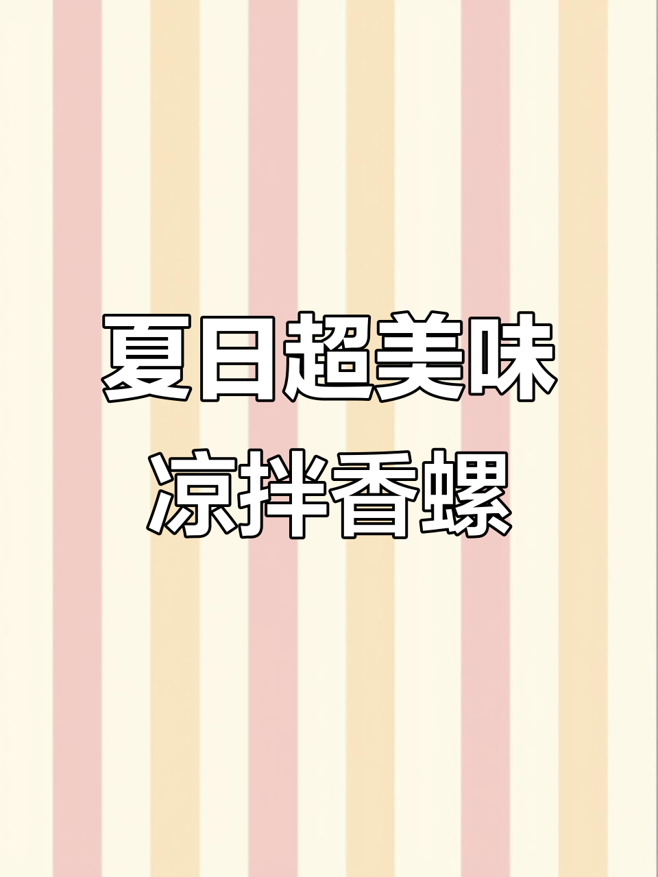 夏季必备凉拌香螺,鲜美口感让人停不下来
