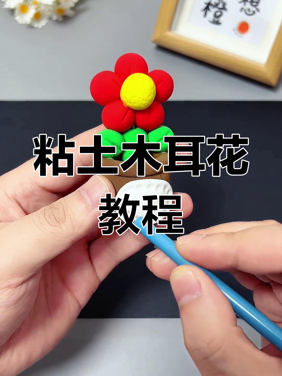 用粘土做超级简单小花盆栽,步骤超容易学