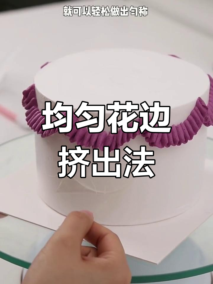 复古花边蛋糕制作技巧