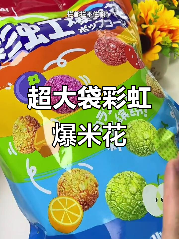 超大袋彩虹爆米花,追剧必备零食!