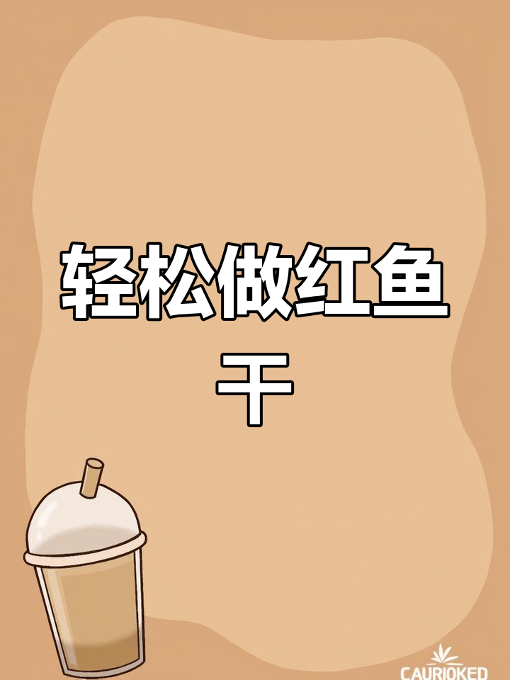 红鱼干做法大揭秘,简单几步教你做出美味咸鱼干