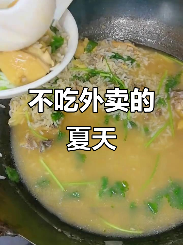 73天不吃外卖,夏季没胃口?来一碗鸡肉粥吧!