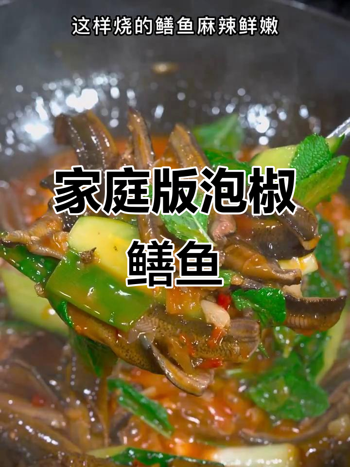 在家轻松做泡椒鳝鱼,麻辣鲜美,味道超赞!