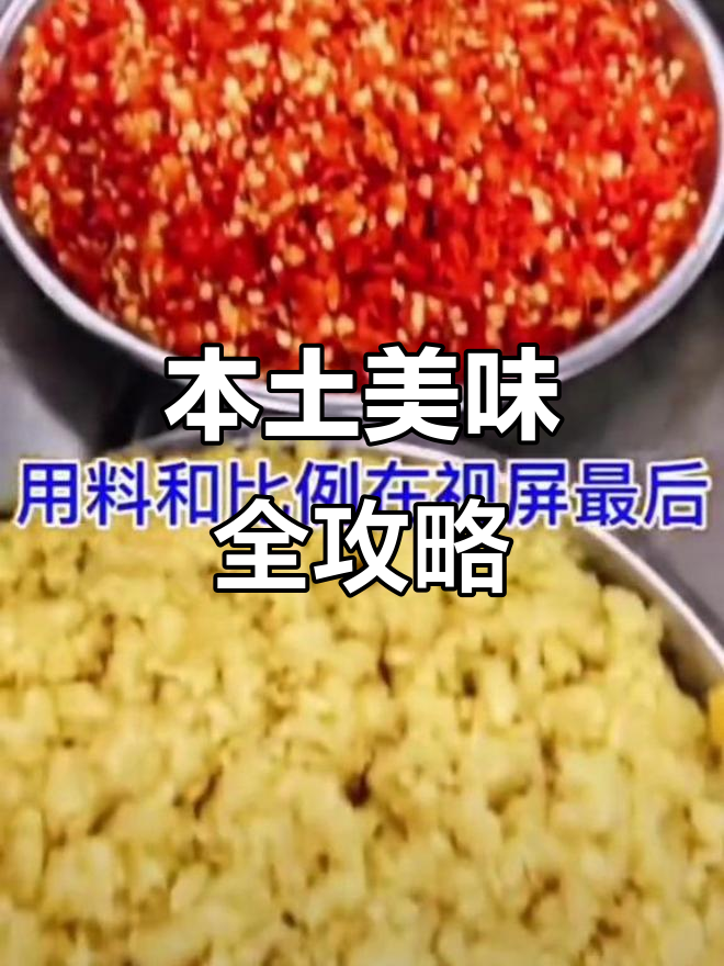 真材实料,才能做出好味道!本地美食推荐大揭秘
