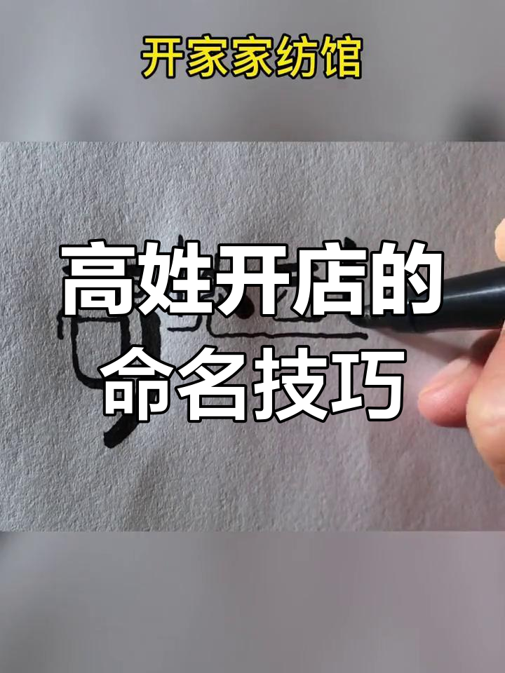 姓高的开店秘诀:糕点店、乐器店、家房馆,名字这样取最吉利