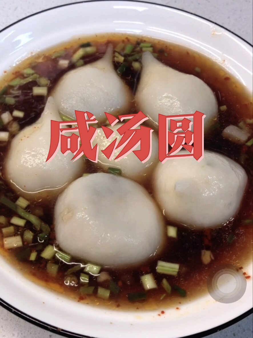 南方带尾巴的咸汤圆 皮薄馅足 一口爆汁