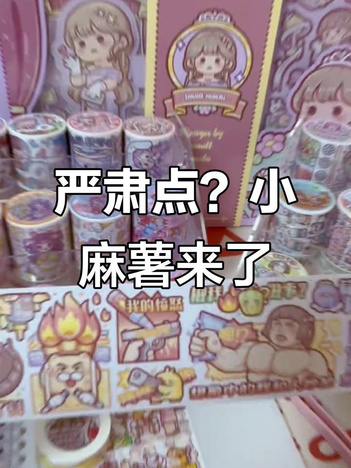 小麻薯胶带新风格,搞笑又治愈!