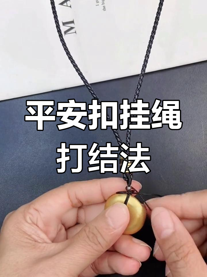 平安扣吊坠打结技巧,简单步骤教你轻松绑绳