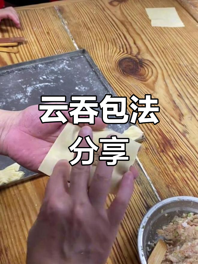 广式云吞多种包法技巧
