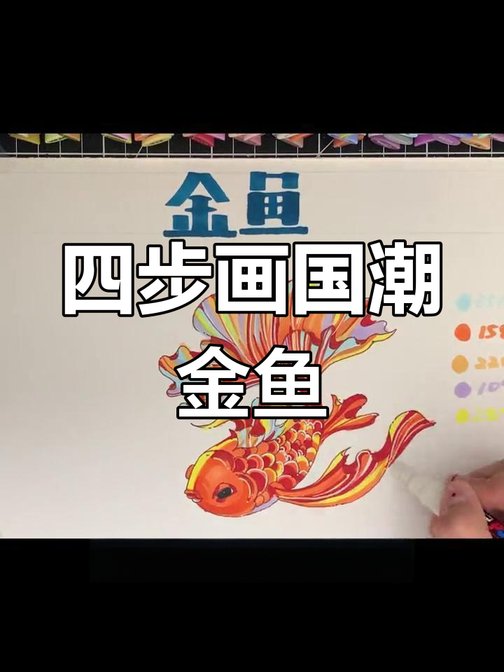 国潮风格金鱼马克笔绘制技巧