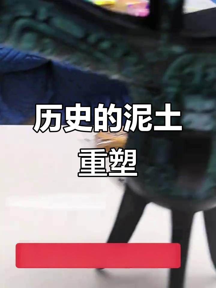 用橡皮泥重现历史，指尖感受千年文明的魅力