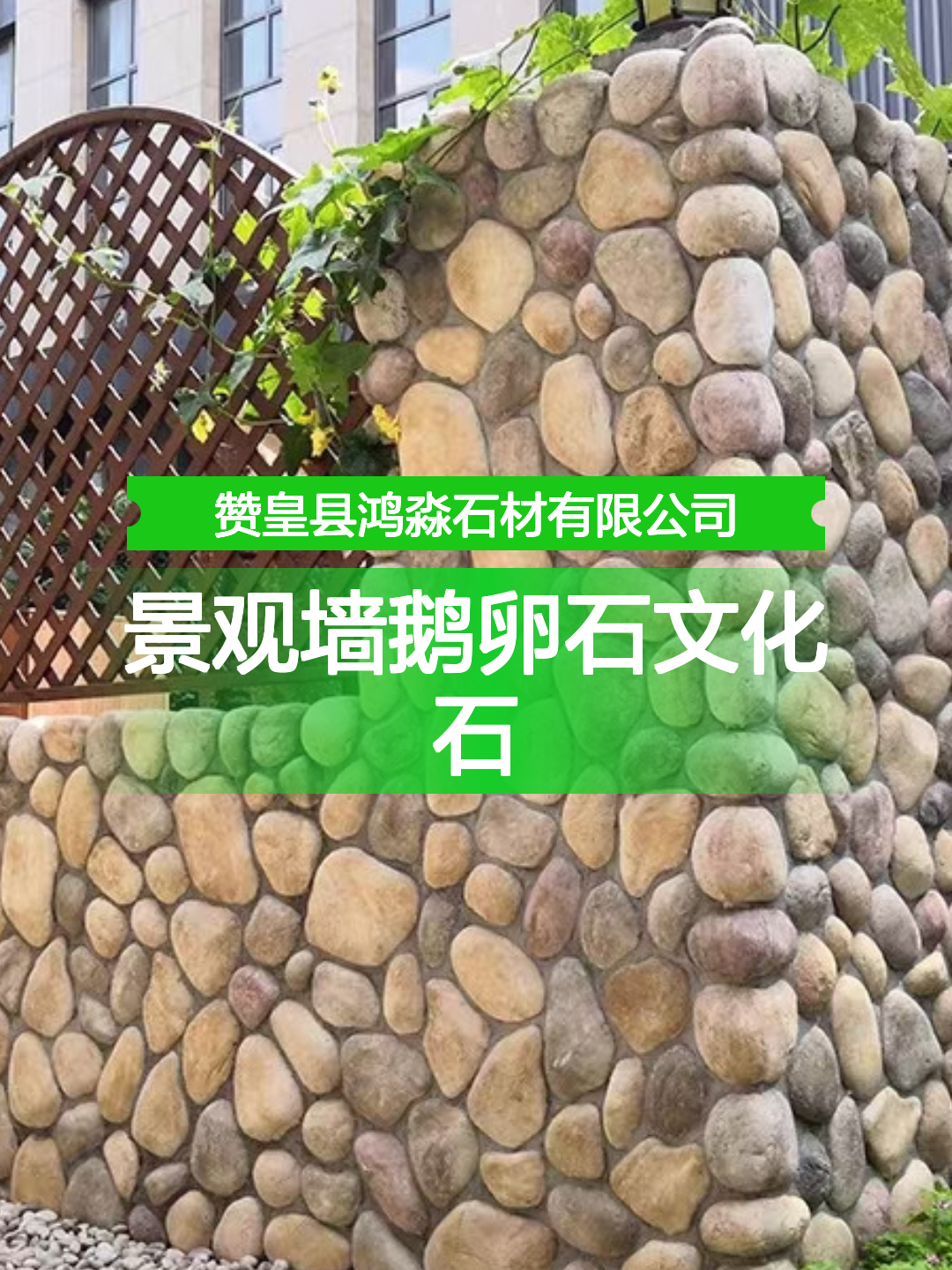 景观墙鹅卵石文化石