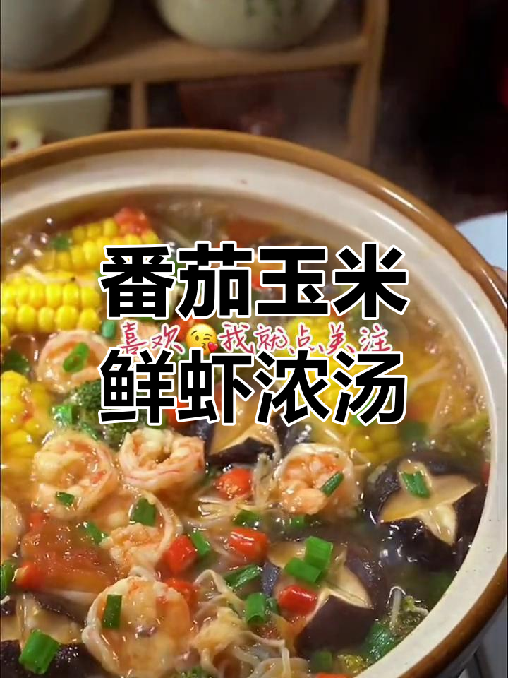 冬季必备番茄玉米鲜虾汤,营养美味又简单